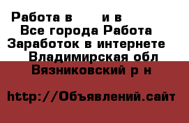 Работа в avon и в armelle - Все города Работа » Заработок в интернете   . Владимирская обл.,Вязниковский р-н